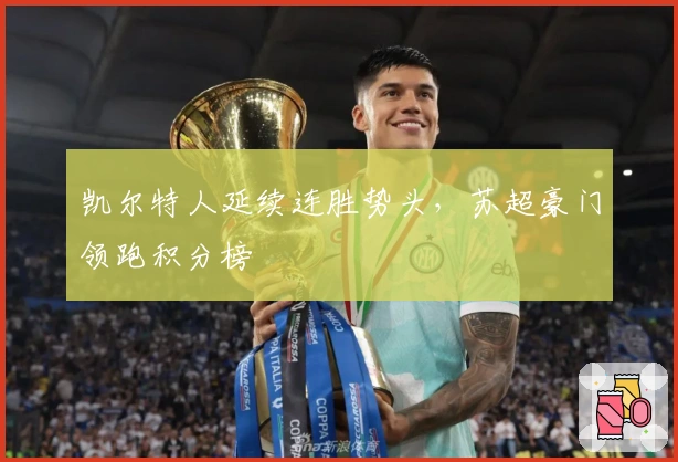 凯尔特人延续连胜势头，苏超豪门领跑积分榜