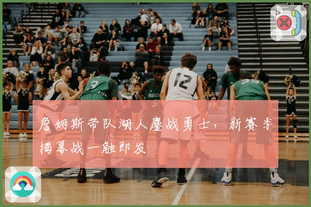 詹姆斯带队湖人鏖战勇士，新赛季揭幕战一触即发