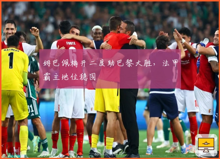 姆巴佩梅开二度助巴黎大胜，法甲霸主地位稳固