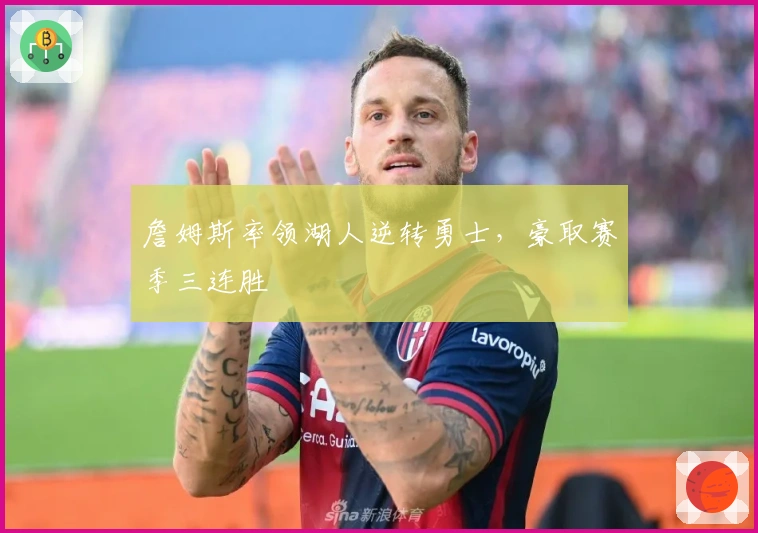 詹姆斯率领湖人逆转勇士，豪取赛季三连胜